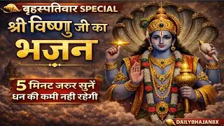 बृहस्पतिवार विशेष | श्री विष्णु जी का भजन | 5 मिनट ज़रूर सुनें धन की कमी नहीं रहेगी | DAILYBHAJAN8X