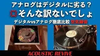 【検証】アナログはデジタルに劣る？　そんな訳ないでしょ💢　デジタル vs.アナログ徹底比較 空気録音