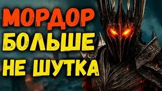 ВОТ ТАКИМ ДОЛЖЕН БЫТЬ МОРДОР. ВЛАСТЕЛИН КОЛЕЦ BFME 1.08 MOD