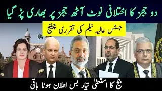 2 Judges Ka Ikhtalafi Note 8 Judges Par Bari Sabit Huwa | Exclusive News