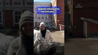 ⭐️Выборы президента России 2024 🇷🇺 #выборы #выборыпрезидента2024 #elections #влог #обзор #контент