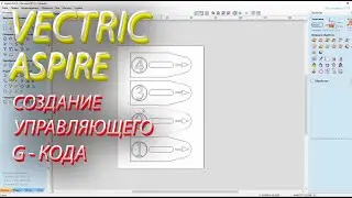 Vectric Aspire как СОЗДАТЬ управляющий КОД