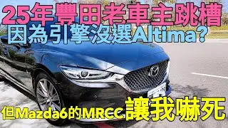 Toyota camry換Mazda 6後差點嚇死？Altima VC turbo讓他不敢選？ES200參考