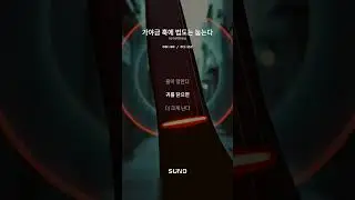 ⭐ 《가야금 훅에 법도는 눕는다》 | 트랩 국악 힙합 (Short Ver.) | 조선 힙합 연작 4탄