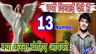 13 Angel number in hindi  bar bar 13 number kyo dikhta hai