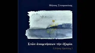 Σταυρακάκης Μήτσος • Στων Αναμνήσεων Την Εξορία [2005]