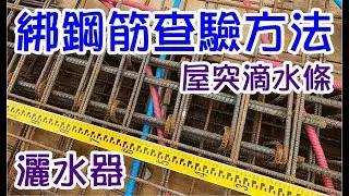 [師傅達人#107] 綁鋼筋查驗方法--灌漿前完成
