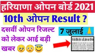 Haryana Board 10th Open Result 2021 || HBSE open board 10th Result News || 10th Open Result today