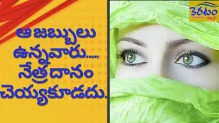 వారు  శరీర దానం చెయ్యకూడదు.  #donations #organdonation #organdonor #organdonationawareness