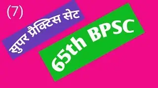 BPSC || 65th bpsc || सुपर प्रैक्टिस सेट || 25 शानदार प्रश्न || Cut off : 20 || ( 7 )