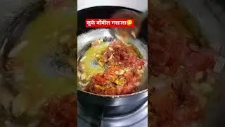 सुके बोंबील बटाटा मसाला Bombil Batata recipi in marathi | How to make Bombil Batata #ytshorts #viral