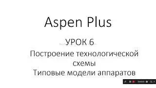 Aspen Plus Урок 6/Обучение Aspen Plus