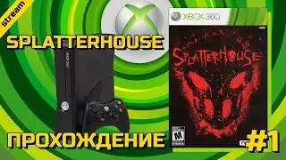SPLATTERHOUSE ► XBOX 360 ► ПРОХОЖДЕНИЕ ► ЧАСТЬ 1
