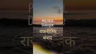 new channel political dialogue राजनीतिक संवाद #punjabisong #newsong #मोदी #न्यूज़