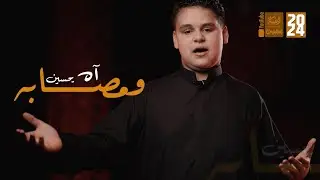 آهـ ياحسين | الشبل علي الحداد | 2024 | #قناة_العقيلة |