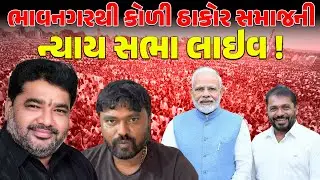 LIVE: જે સમાજનું નહિ એ કોઈનું નહિ | KOLISAMAJ | THAKORSAMAJ | HIRABHAI SOLANKI | BAGDANA NEWSPORTER