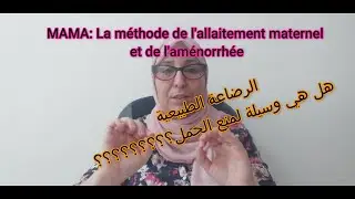 الرضاعة الطبيعية كوسيلة لمنع الحمل والشروط الضرورية لتحقيقها