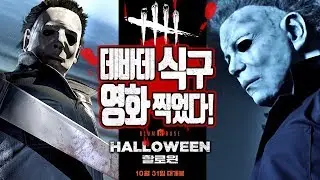 공포영화〈할로윈〉주인공이 데바데 식구라고?!