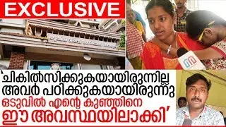 തൃശ്ശൂര്‍ ജൂബിലി മിഷനിലെ കൊടുംക്രൂരത; സോനയുടെ അമ്മ മറുനാടനോട്‌ I Jubile Mission Hospital