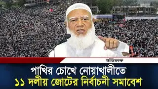 পাখির চোখে নোয়াখালীতে ১১ দলীয় জোটের নির্বাচনী সমাবেশ | Jamaat | NCP | Politics | election | Noakhali