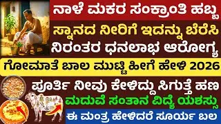 ನಾಳೆ ಮಕರ ಸಂಕ್ರಾಂತಿ ಸ್ನಾನದ ನೀರಿಗೆ ಈ ವಸ್ತು ಬೆರೆಸಿ ಗೋವಿಗೆ ಈ ವಸ್ತು ತಿನ್ನಿಸಿದರೆ ಅದೃಷ್ಟ Makara sankranthi