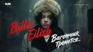 BILLIE EILISH | Вагончик тронется... | AI Cover