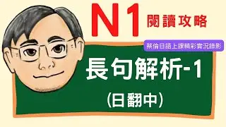 『日檢JLPT N1』長句分析.日翻中 PART1