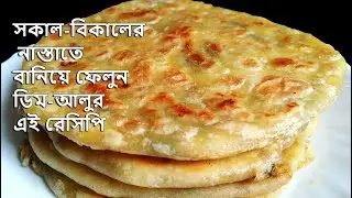 সেদ্ধ ডিম আর আলু দিয়ে সকাল বিকালের জন্য সহজ পদ্ধতিতে সেরা স্বাদের খাস্তা পরোটা || Egg Aloo Paratha