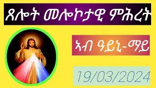 ጸሎት መሎኮታዊ ምሕረት፥ ኣብ ዓይኒ ማይ ቻነል፥ ክህልወና እዩ። ኩሉኹም ደቂ ተስፋ ዕዱማት እኹም።