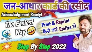 Jan aadhaar ki receipt Kaise print karen | जन आधार की  रशीद कैसे निकाले | Jan Aadhar Yojana