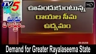 Demand for Greater Rayalaseema State -  TV5