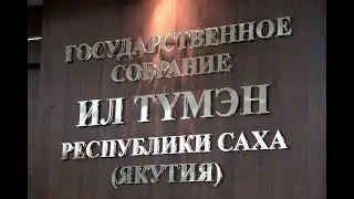 Парламентский вестник  Саха (Якутия) 4 10 2020