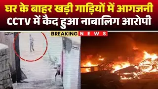 Raipur Fire News: Vehicles parked outside a home in Santoshi Nagar were set on fire. The minor ac...