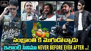 Sarileru Nekevvaru Movie Public Talk | Mahesh Babu | Vijayashanthi | Rashmika Mandana | Mirror TV