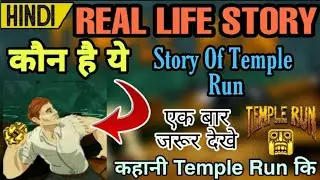 REAL LIFE STORY OF TEMPLE RUN || कहानी TEMPLE RUN की || REAL LIFE TEMPLE RUN || REAL LIFE SAD STORY