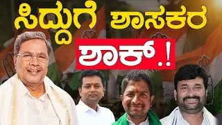 Siddaramaiah ಗೆ ಶಾಸಕರ ಶಾಕ್.! | DK Shivakumar | Veerendra Puppy | Sharath Bache Gowda | Karnataka TV