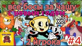 все босы cuphead за чашу вдвоём #4 + новогоднее поздравление