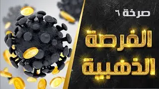 صرخة جديدة: الفرصة الذهبية | أسلوب OsLoop scream