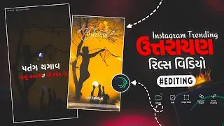 બંકાઓને હેપ્પી ઉત્તરાયણ🪁 Trending Instagram Uttarayan Gujrati Video Editing In Alight Motion 2026