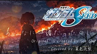 あんなに一緒だったのに / See-Saw covered by 夏色花梨【Synthesizer V】