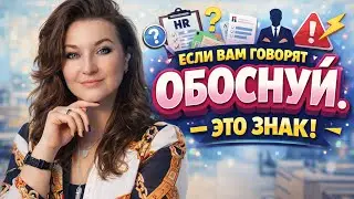 Если вам говорят “обоснуй” — это знак#HR