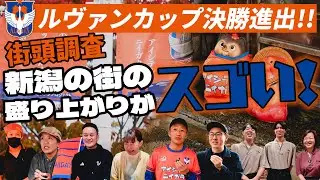【直撃取材】ルヴァンカップ初の決勝進出、新潟の街の盛り上がりを調査してみた！
