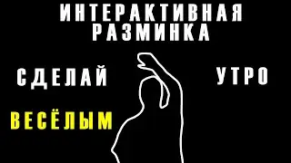 Интерактивная разминка для пробуждения