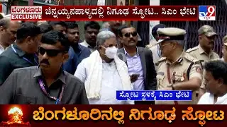 CM Siddaramaiah Visits Cylinder Blast Spot In Wilson Garden's Chinnayanpalya