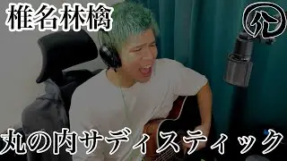 丸の内サディスティック/椎名林檎