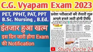 छ. ग. व्यापम प्रवेश परीक्षा 2023 PET, PPHT, PAT, PPT, B.Sc. Nursing, B.Ed., D.Ed