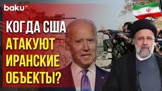 Тегеран и Вашингтон на пороге войны: США готовы ударить по иранским объектам в Сирии