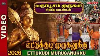 தைப்பூசம் சிறப்பு முருகன் பாடல்|Thaipusam Padalgal | எட்டுக்குடி முருகனுக்கு| Murugan Songs| Kavadi