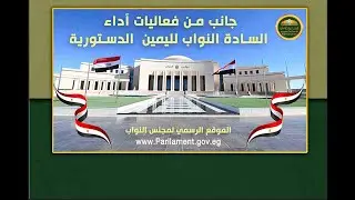 جانب من فعاليات آداء السادة النواب اليمين الدستورية للفصل التشريعي الثالث