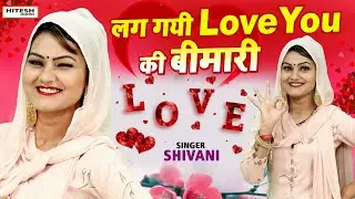 Shivani पड़ गयी प्यार के चक्कर में | लग गयी Love You की बीमारी | Shivani New Dance Video 2020